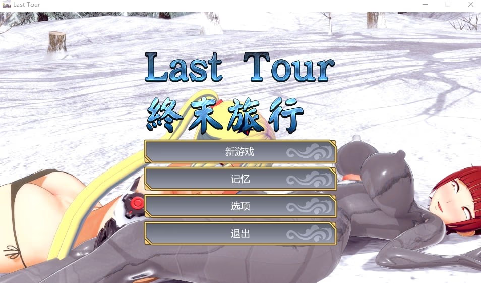Last Tour 終末旅行