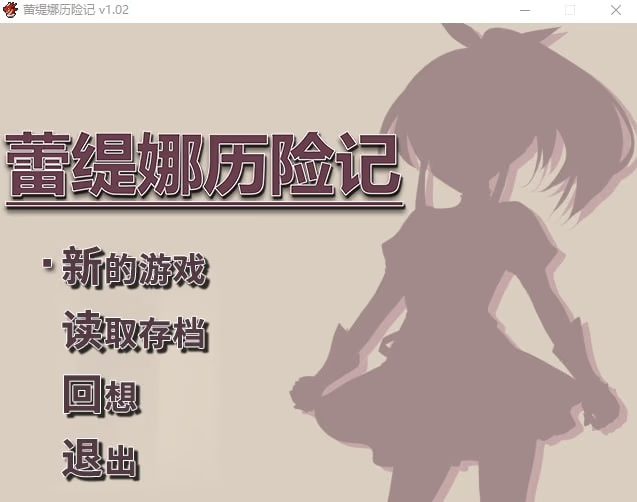 蕾缇娜历险记