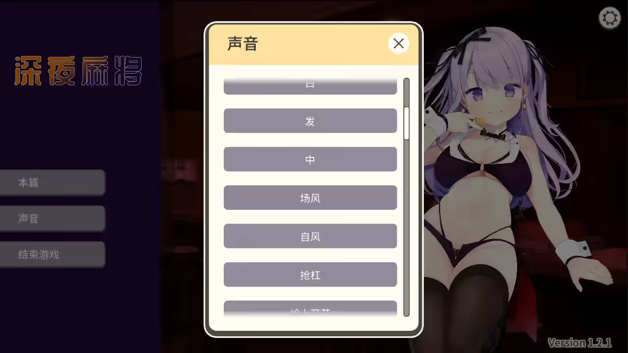 深夜麻将 截图 5