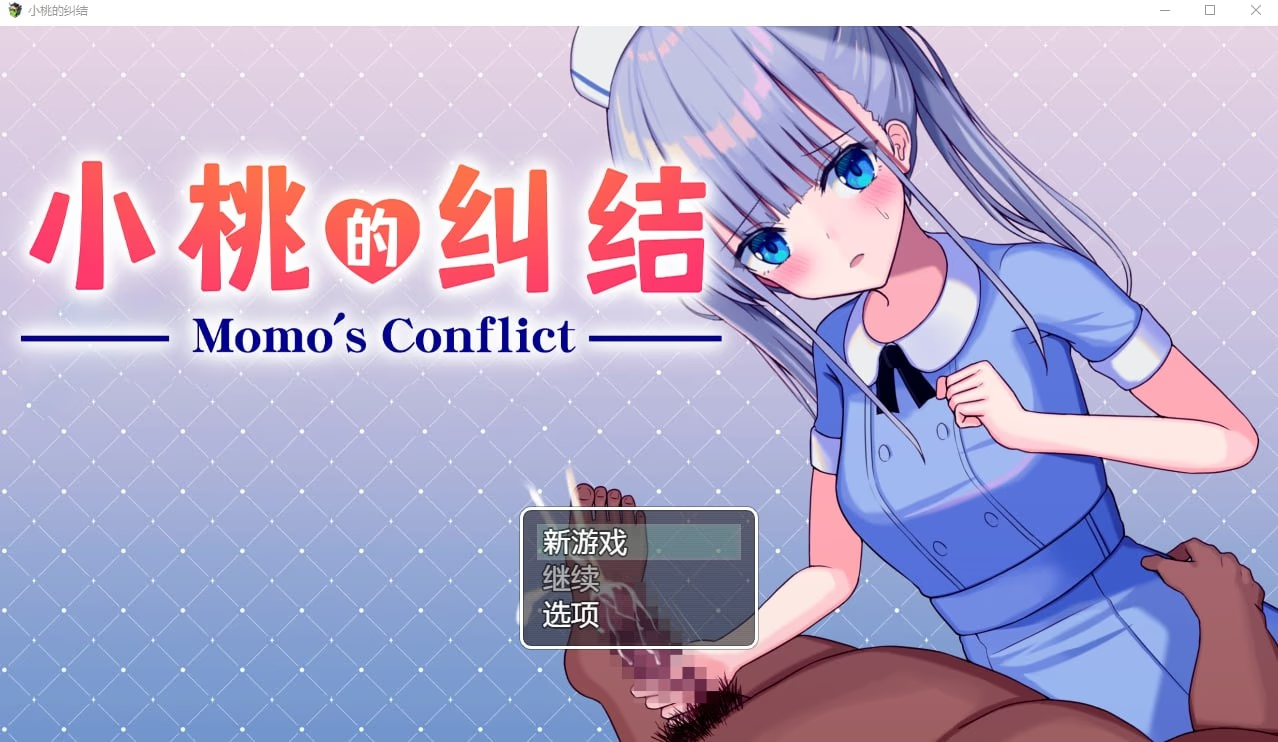 小桃的纠结