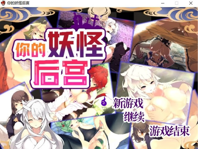 你的妖怪后宫