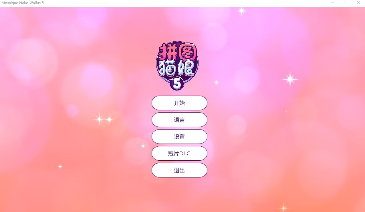 拼图猫娘5