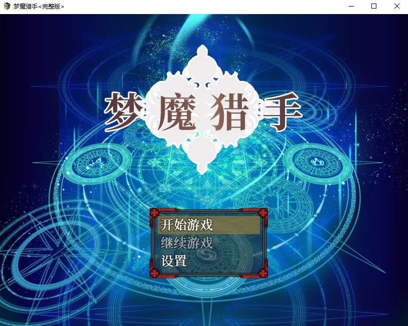 梦魔猎手