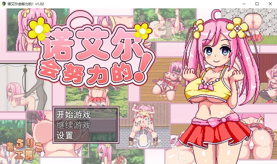 诺艾尔会努力的！