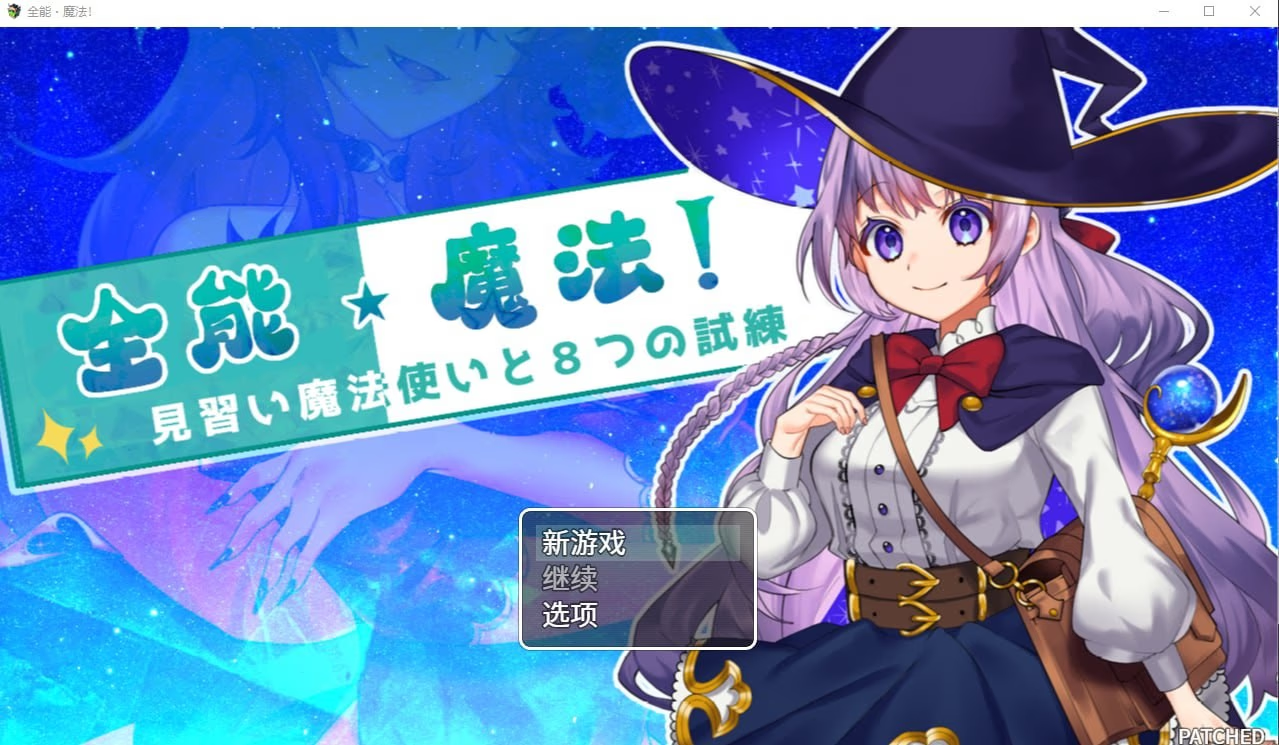 全能・魔法！