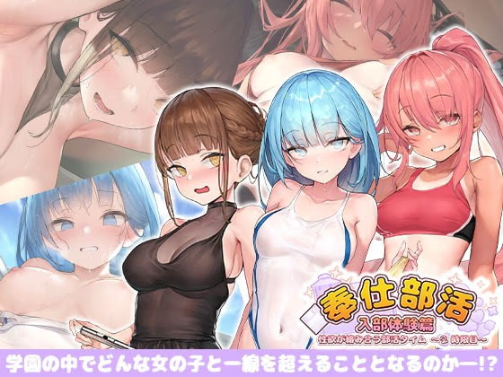 侍奉社团的入部体验篇〜性欲交缠的社团活动时间〜第2节课