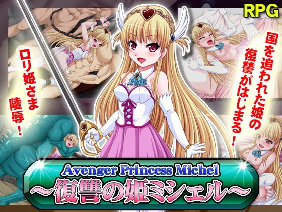 Avenger Princess Michel～复仇的公主蜜歇露～