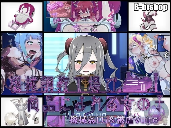 机械调教工厂里被当做商品的女孩子