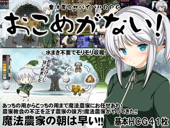 魔法农家生存RPG~米没啦!