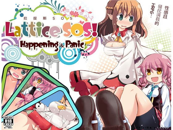 拉提斯SOS！～Happening&Panic～