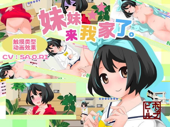 妹妹来我家了