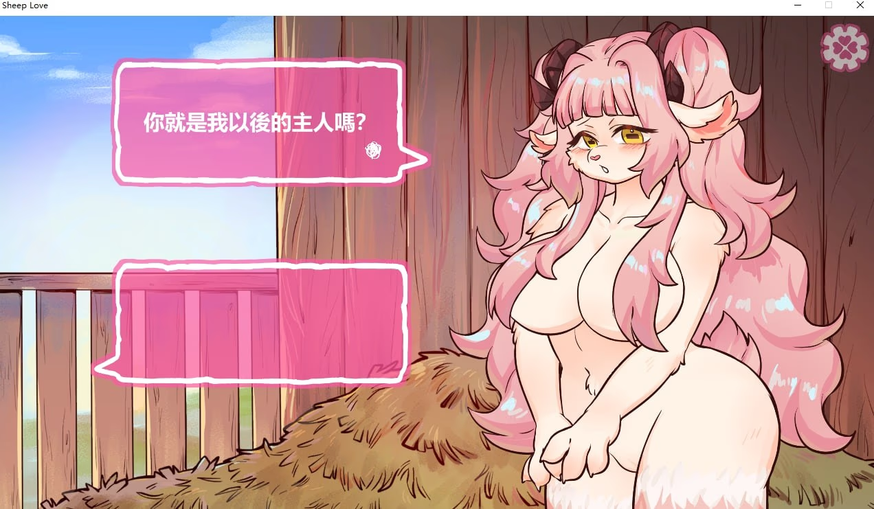 羊噗之恋