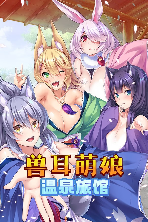 兽娘萌娘温泉旅馆