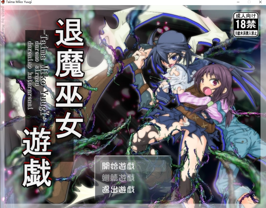 退魔巫女游戏
