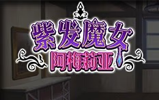 紫发魔女阿梅莉亚