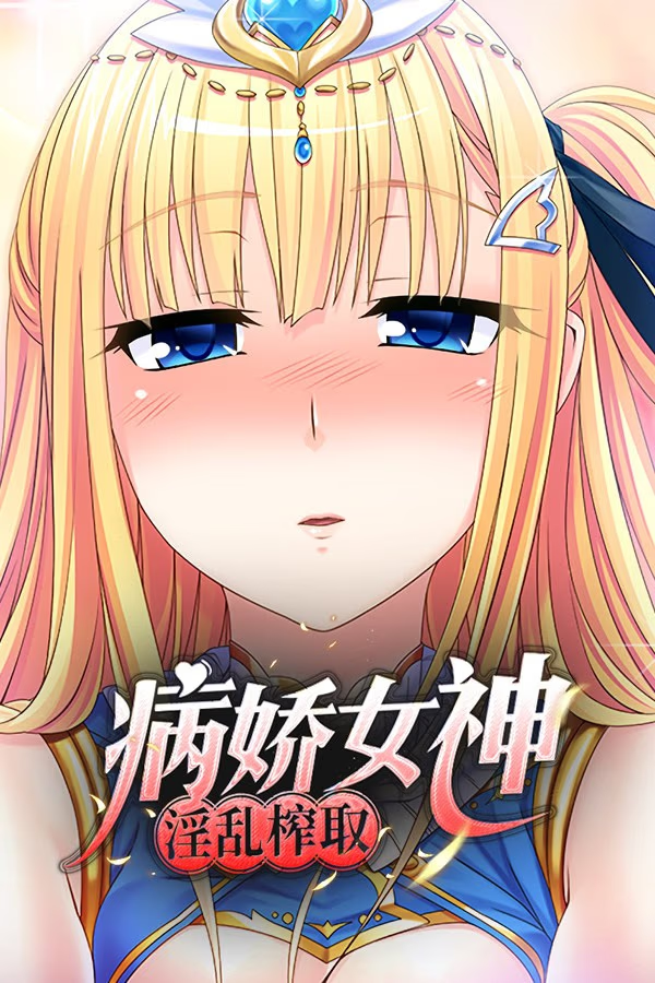 病娇女神淫乱榨取