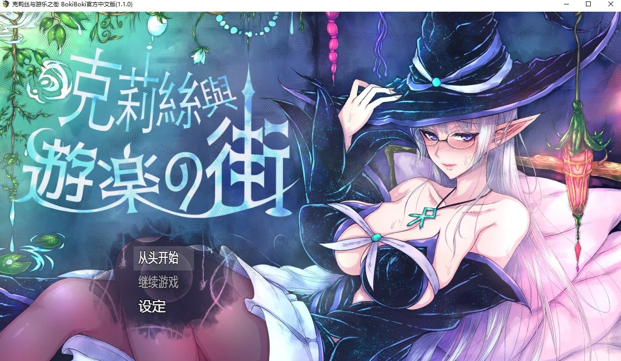 克莉丝与游乐之街
