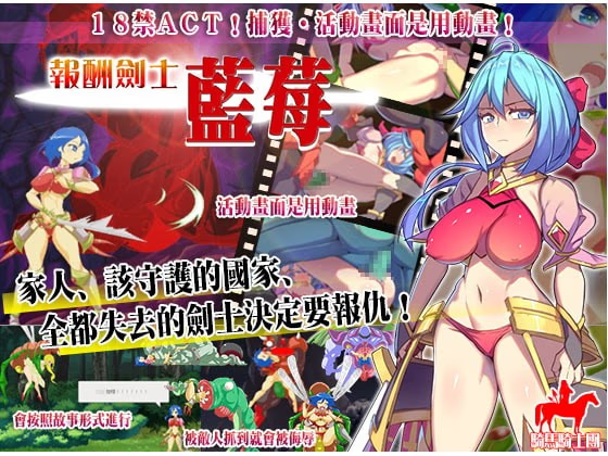 报酬剑士蓝莓