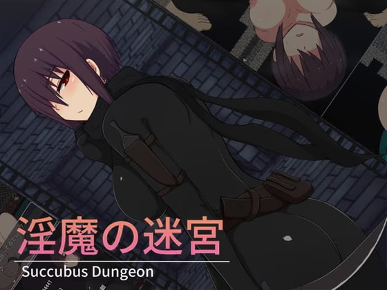 淫魔的迷宫