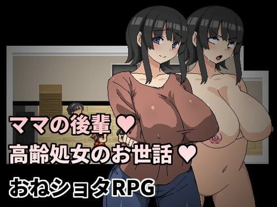 ママの後輩~高齢処女のお世話~