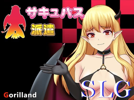 魅魔派遣