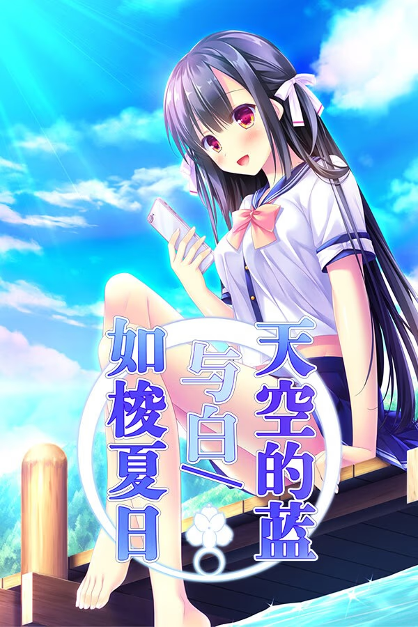 天空的蓝与白 / 如梭夏日