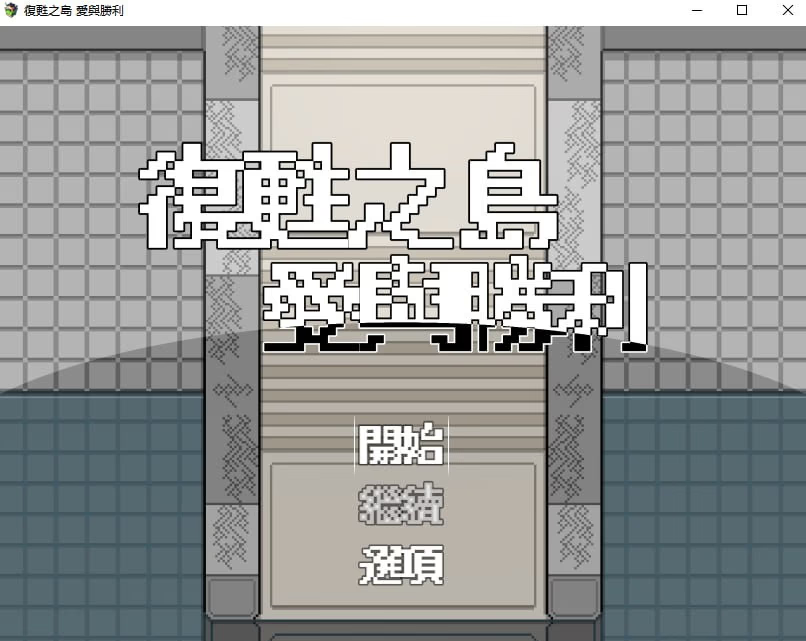 复苏之岛：爱与胜利