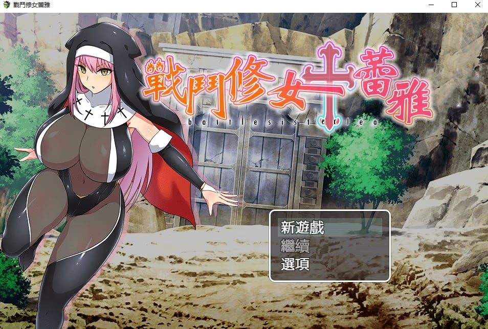 战斗修女蕾雅