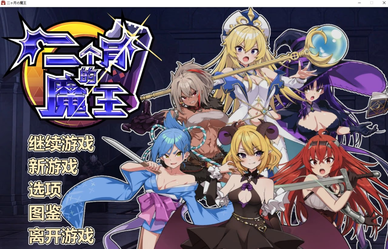 两个月的魔王