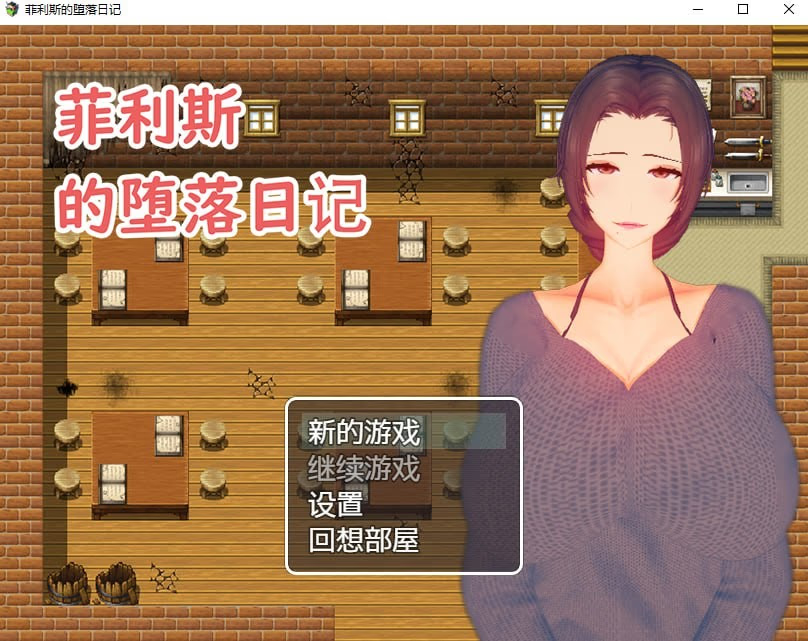 菲利斯的堕落日记