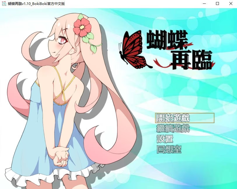 蝴蝶再临