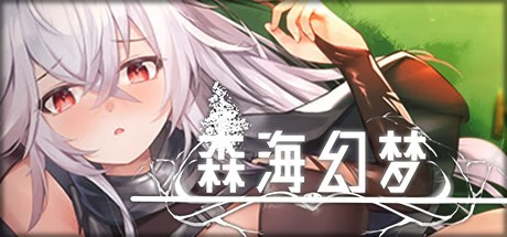 森海幻梦