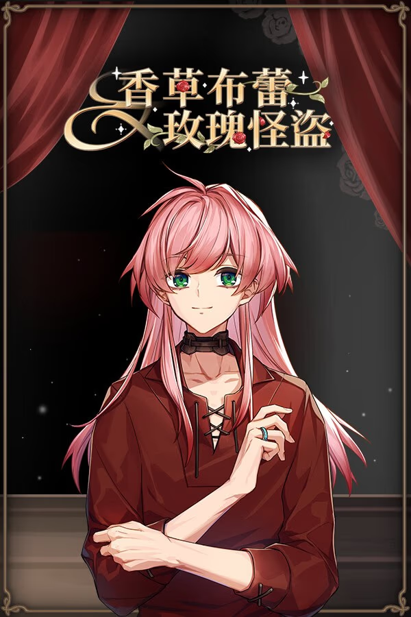 香草布蕾与玫瑰怪盗