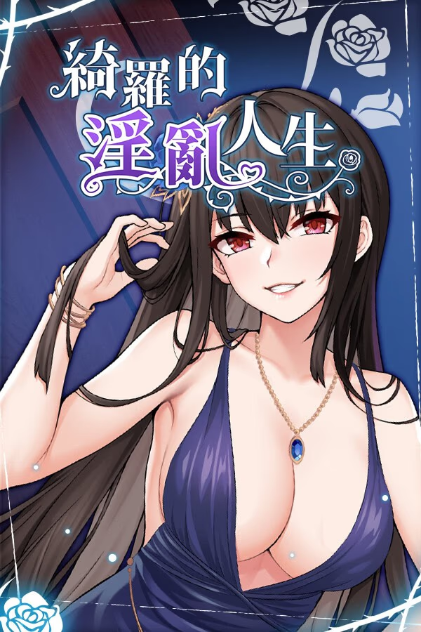 绮罗的淫乱人生
