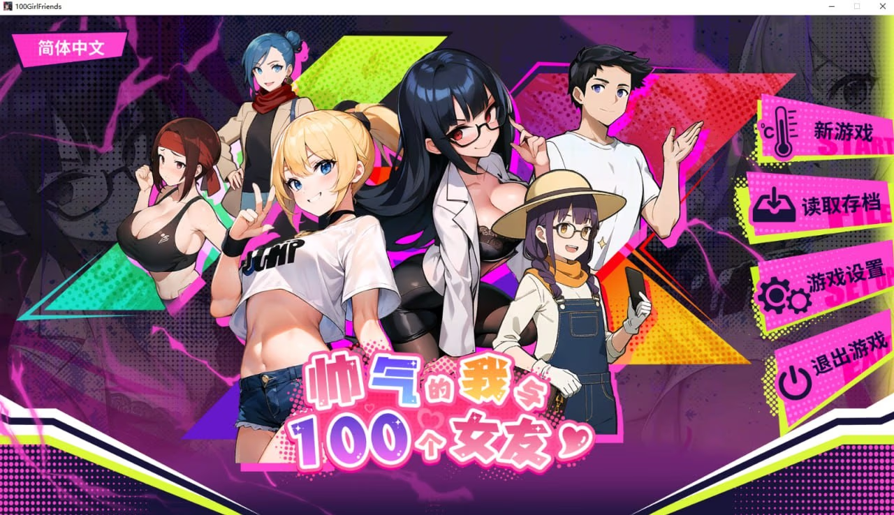 帅气的我与100个女友!