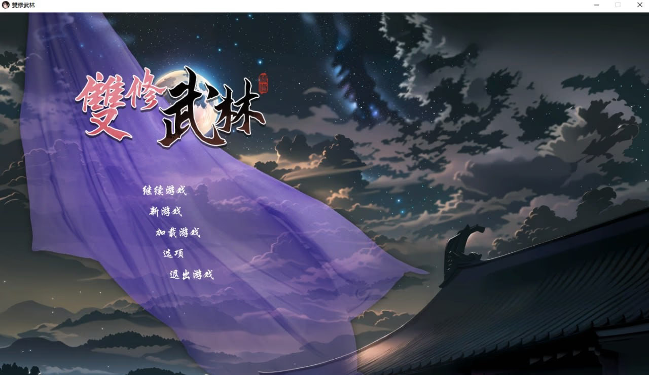 雙修武林