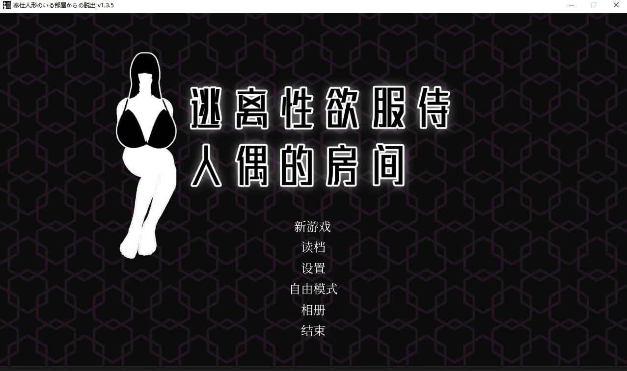 逃离性欲服侍人偶的房间