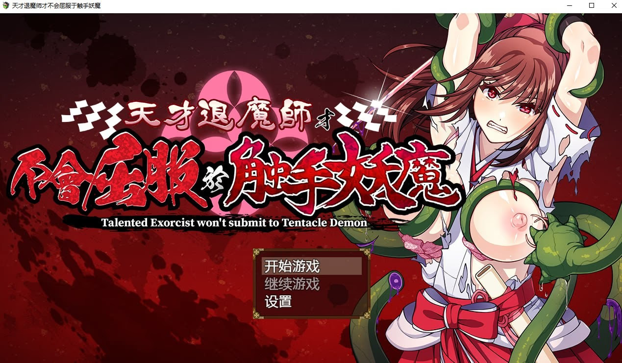 天才退魔师才不会屈服于触手妖魔