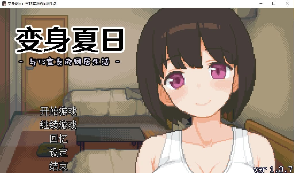 变身夏日：与TS室友的同居生活