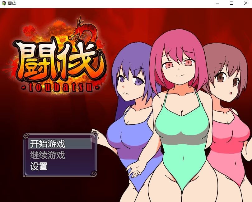 斗伐