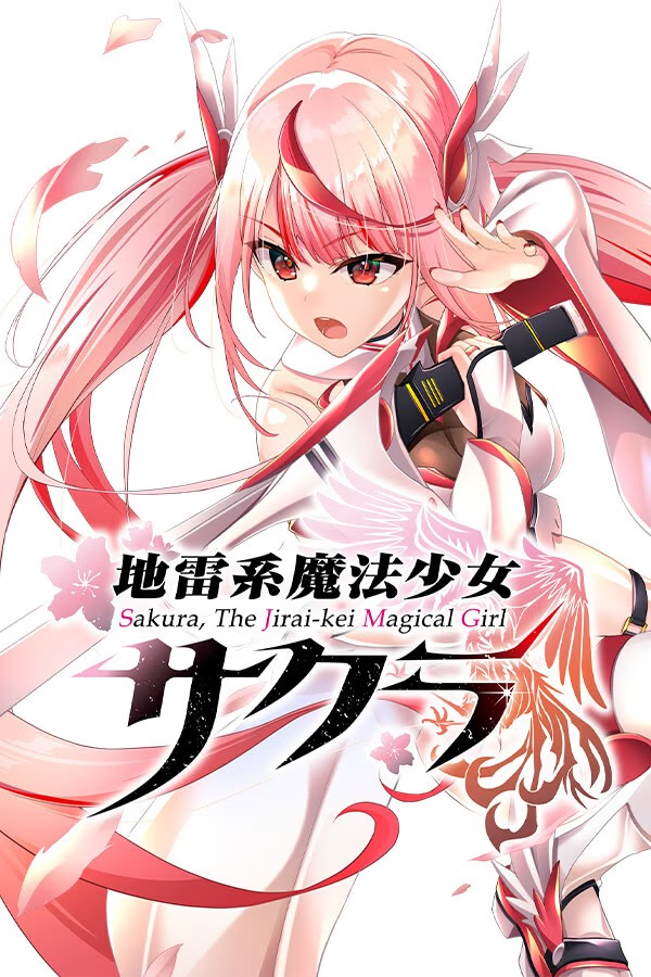 地雷型魔法少女小樱