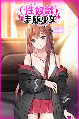 性奴隶志愿少女