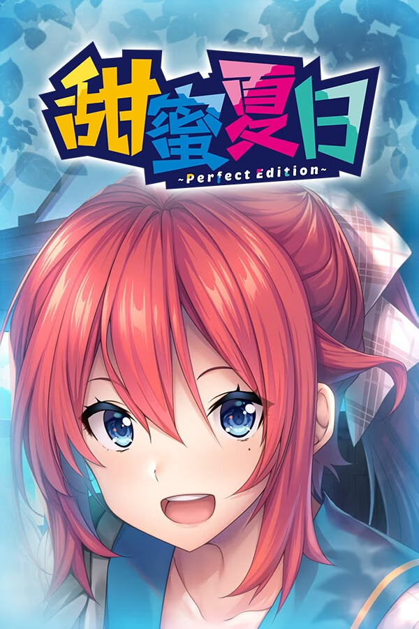 甜蜜夏日 ~Perfect Edition~