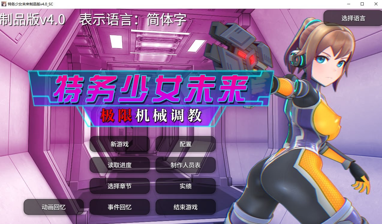 特务少女未来 极限机械调教