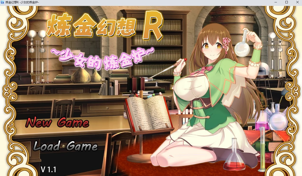 炼金幻想R ~ 少女的炼金炉 ~