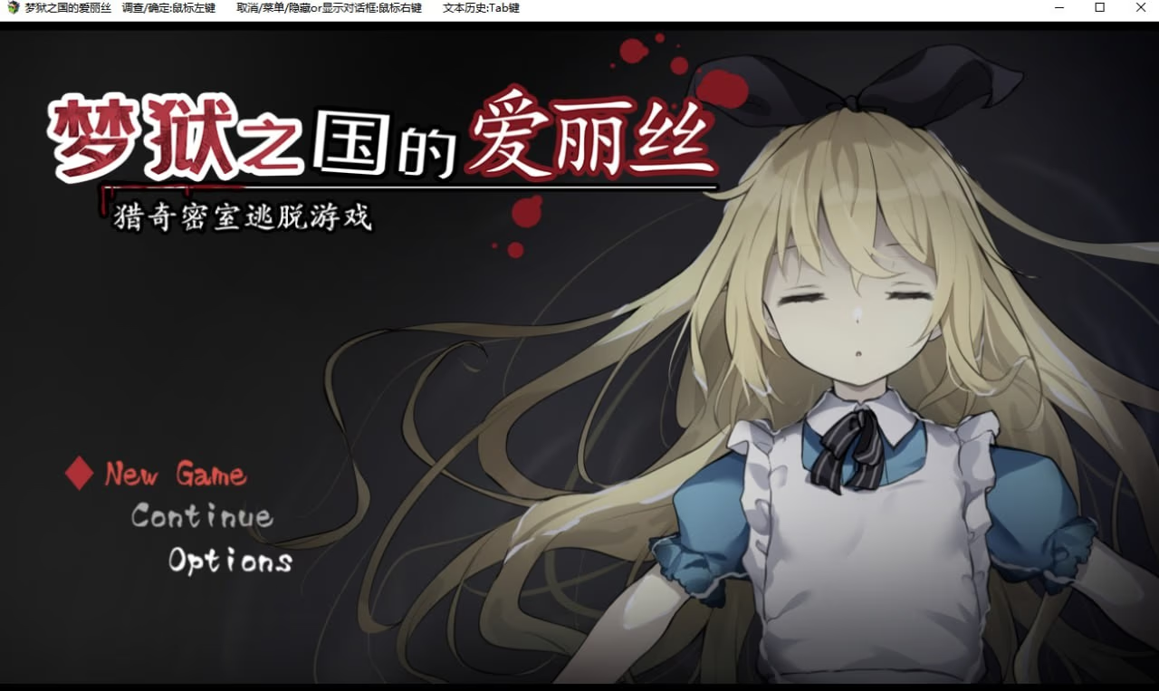 梦狱之国的爱丽丝 ~猎奇密室逃脱游戏~
