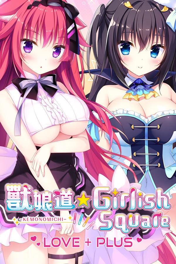 兽娘道 ☆ Girlish Square LOVE+PLUS