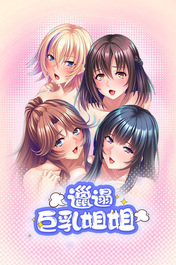 邋遢巨乳姐姐
