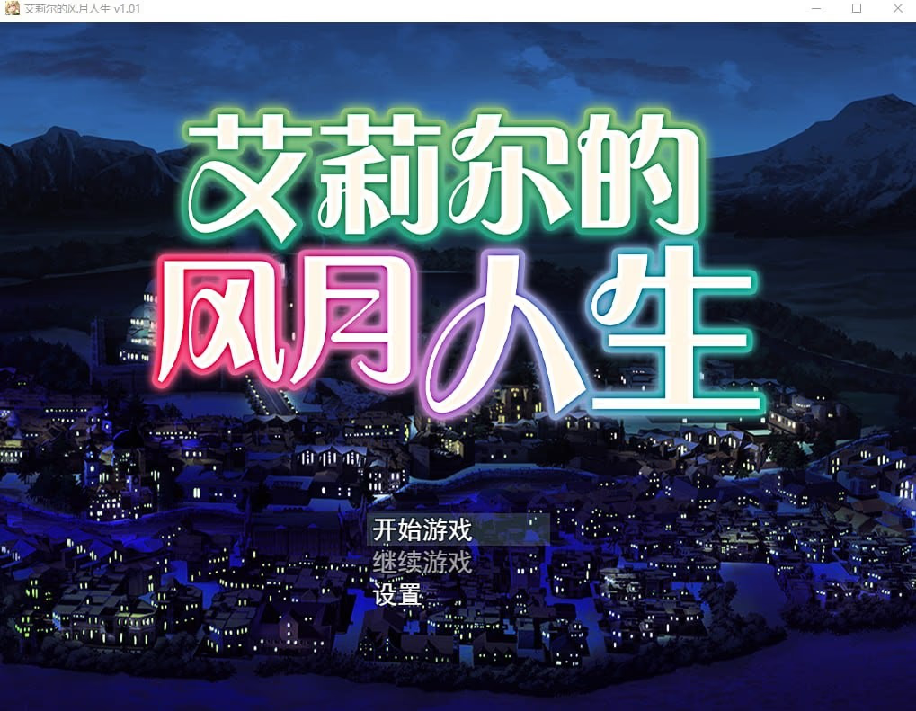 艾莉尔的风月人生