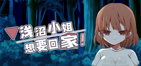 浅沼小姐想要回家!